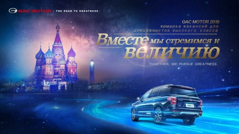 GAC Motor в России