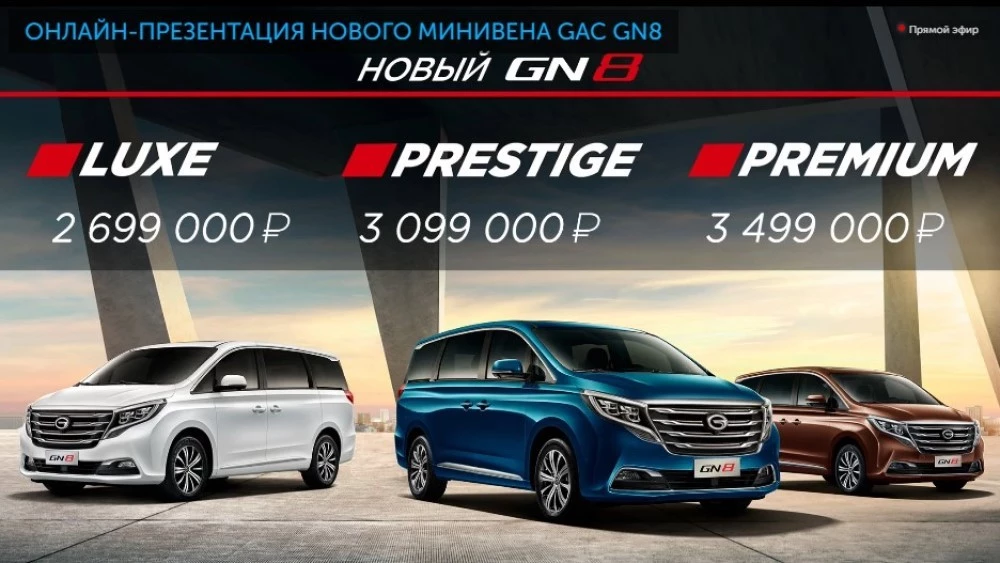 GAC GN8 стал лидером среди китайских автомобилей в России. По цене gac gn8 цены и комплектации