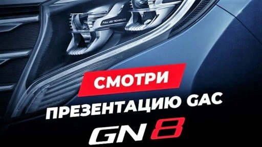 презентация GAC GN8 онлайн
