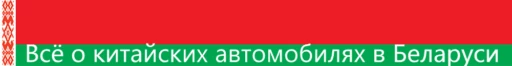 Все о китайских автомобилях в Беларуси