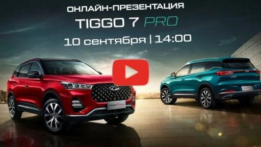 презентация chery tiggo 7 pro онлайн