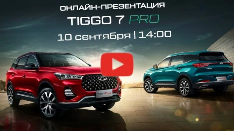 презентация chery tiggo 7 pro онлайн