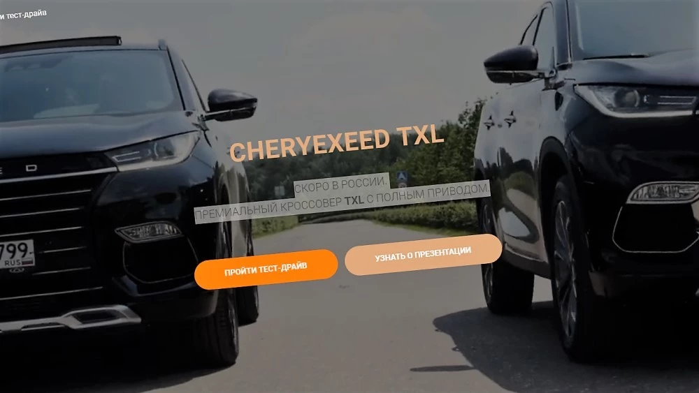 У бренда CheryExeed появился свой сайт. Здесь ведут запись на онлайн-презентацию TXL официальный сайт CheryExeed