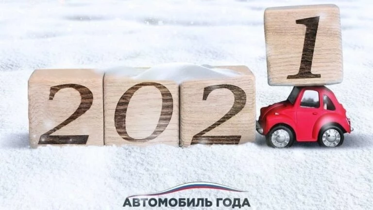 Автомобиль Года в России – 2021