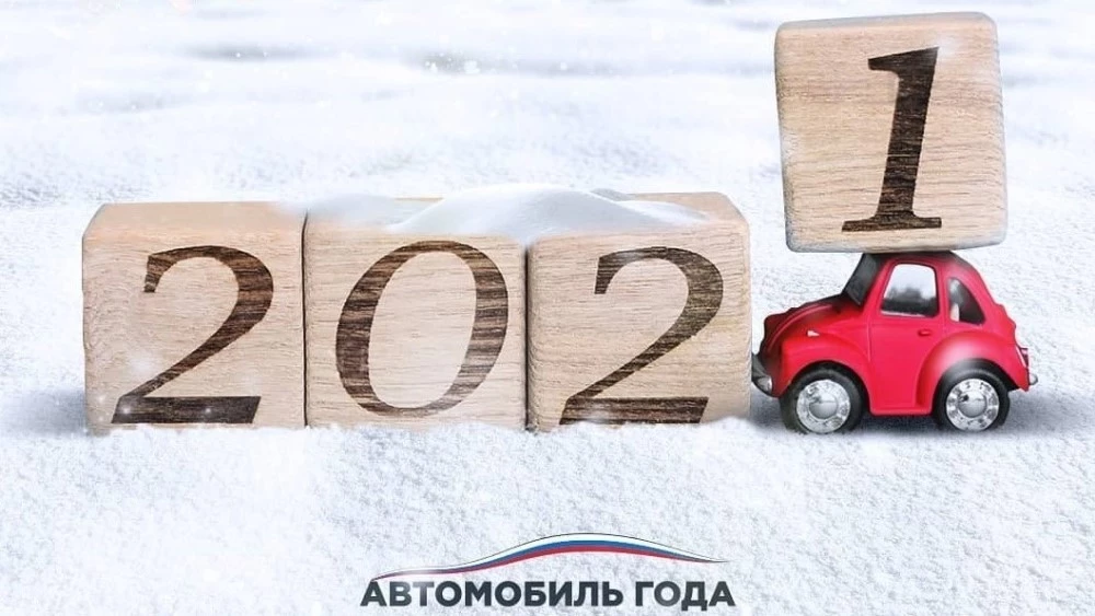 Автомобиль Года в России – 2021