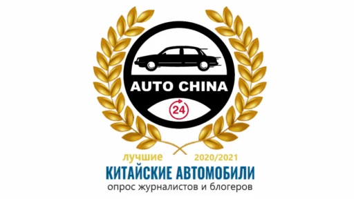 лучший китайский автомобиль в россии назвали
