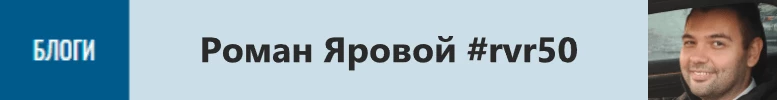 блог роман яровой