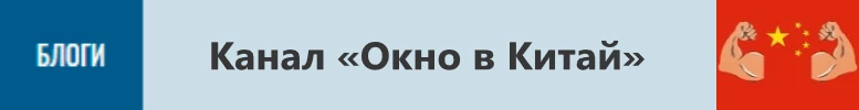 блог Окно в Китай
