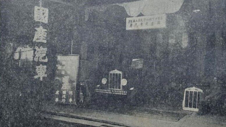 шанхайский автосалон история 1931