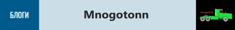 блог Многотонн