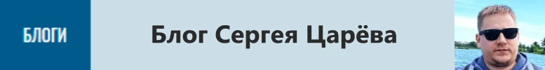 блог сергея царева