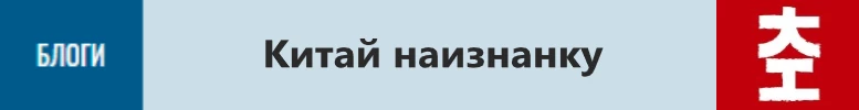 блог китай наизнанку