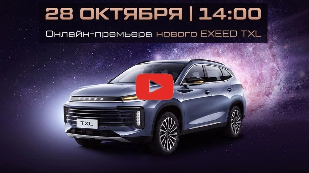 презентация exeed txl