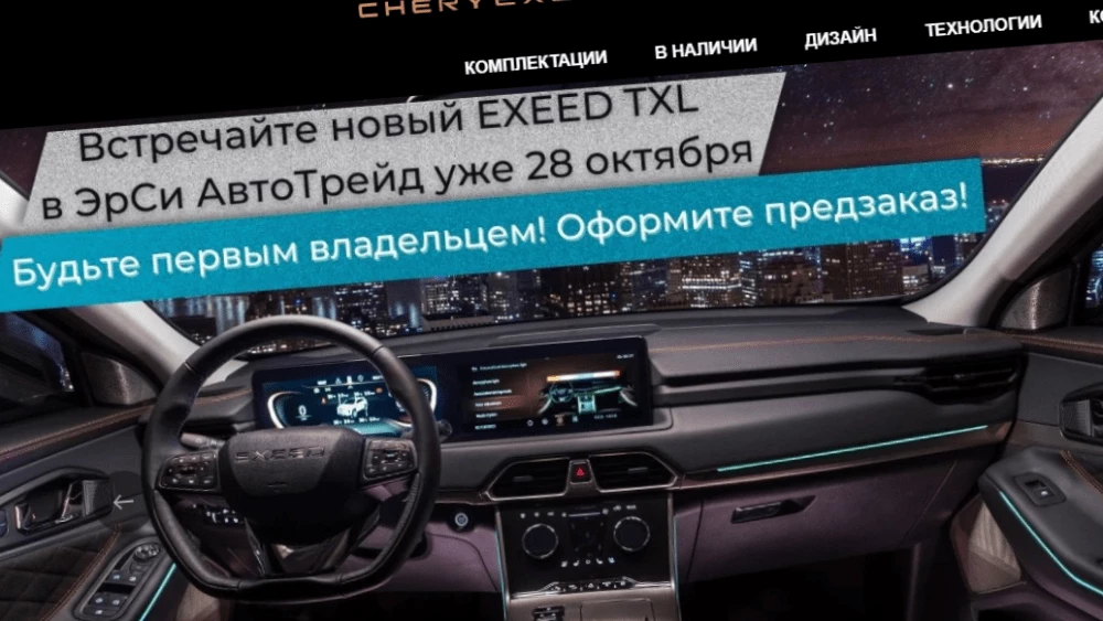 старт продаж exeed TXL