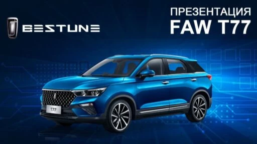 старт продаж FAW T77