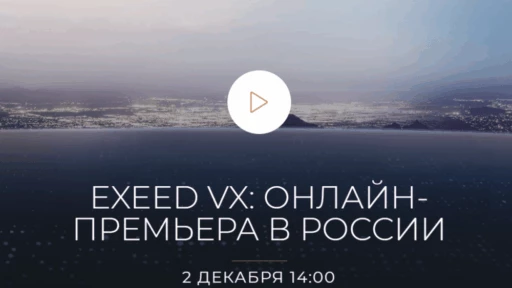 презентация Exeed VX