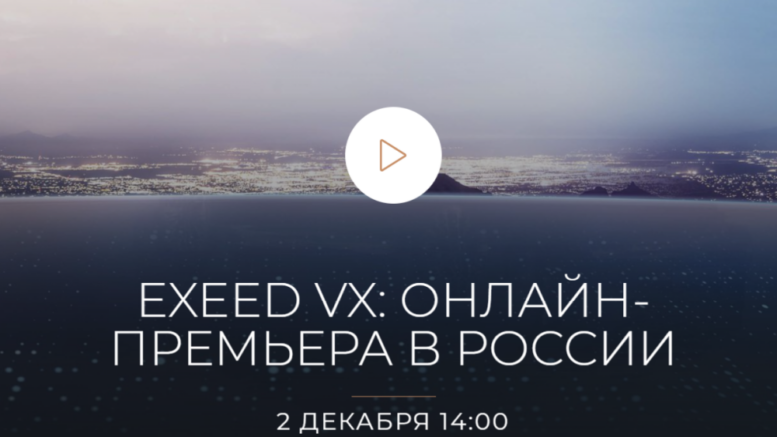 презентация Exeed VX