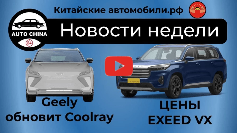 новый coolray видео
