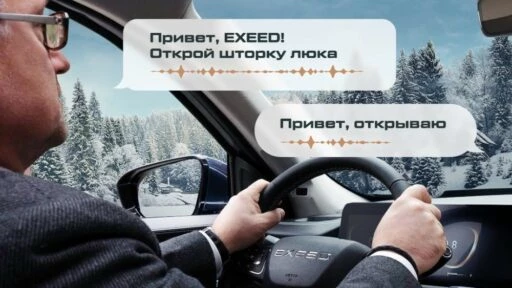 exeed голосовое управление