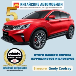 лучший китайский автомобиль Geely Coolray