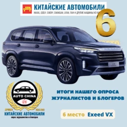лучший китайский автомобиль Exeed VX