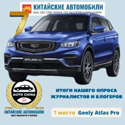 лучший китайский автомобиль Geely Atlas Pro