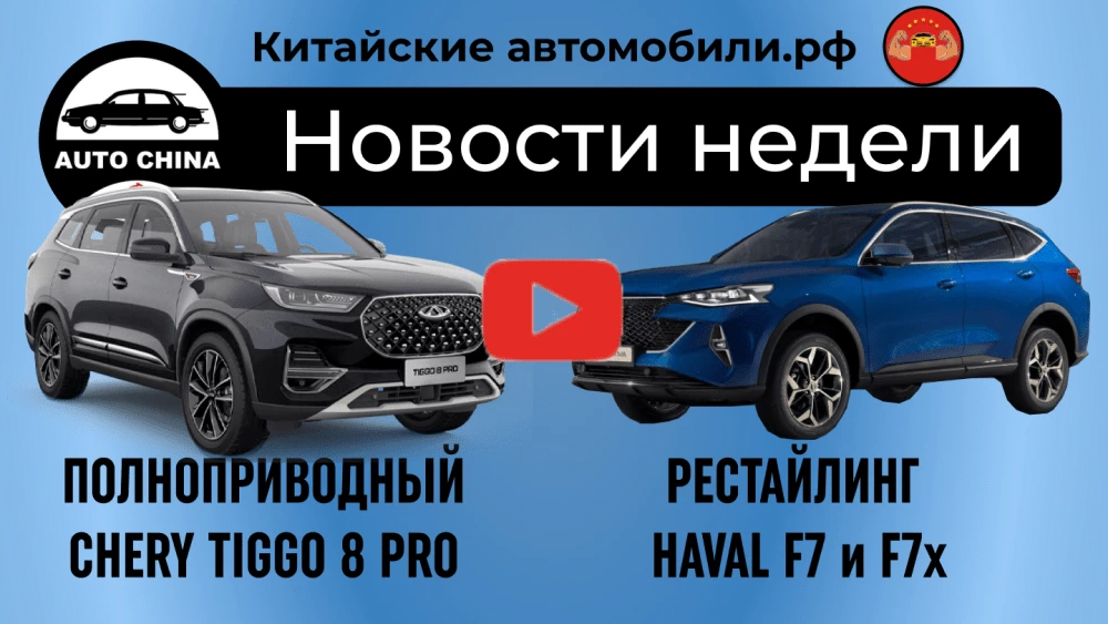 Tiggo 8 Pro с полным приводом и рестайлинг Haval F7. Наши новости на видео Tiggo 8 полный привод