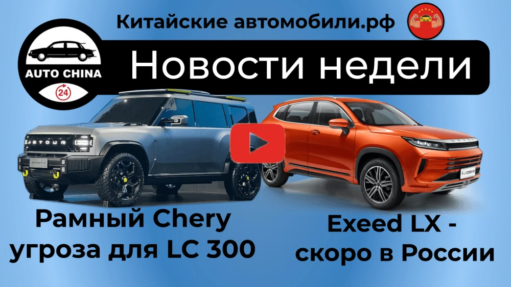 Каким будет первый настоящий внедорожник от Chery Holding. Наши новости на видео внедорожник Chery