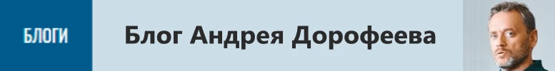 блог Андрея Дорофеева