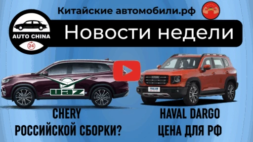 проект chery и УАза