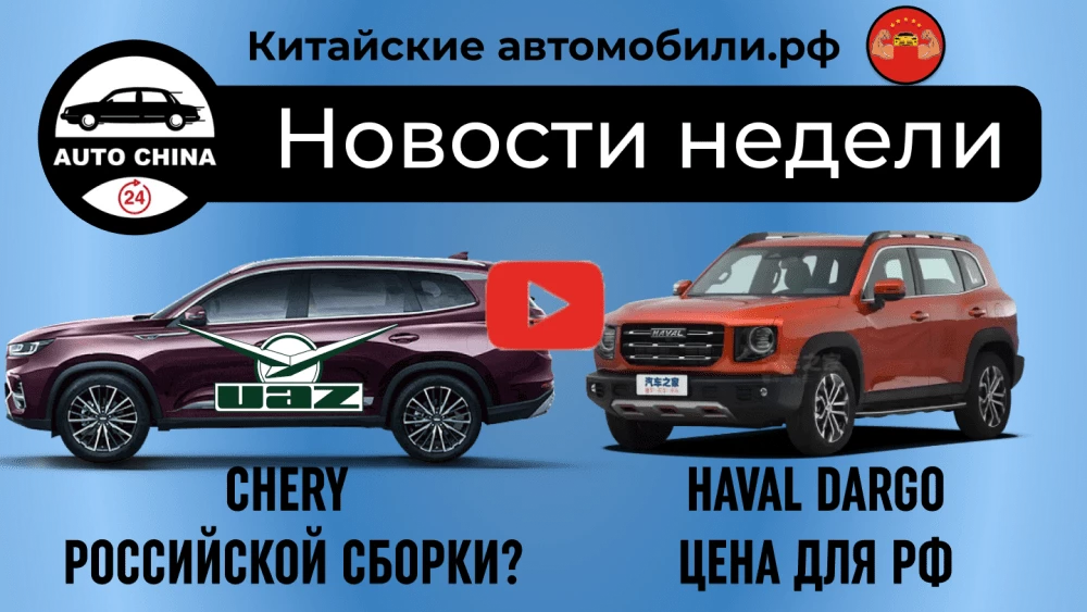 Проект Chery и УАЗа и новые Changan в России. Подводим итоги недели в 5-минутном видео проект chery и УАза