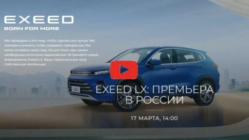 презентация Exeed LX