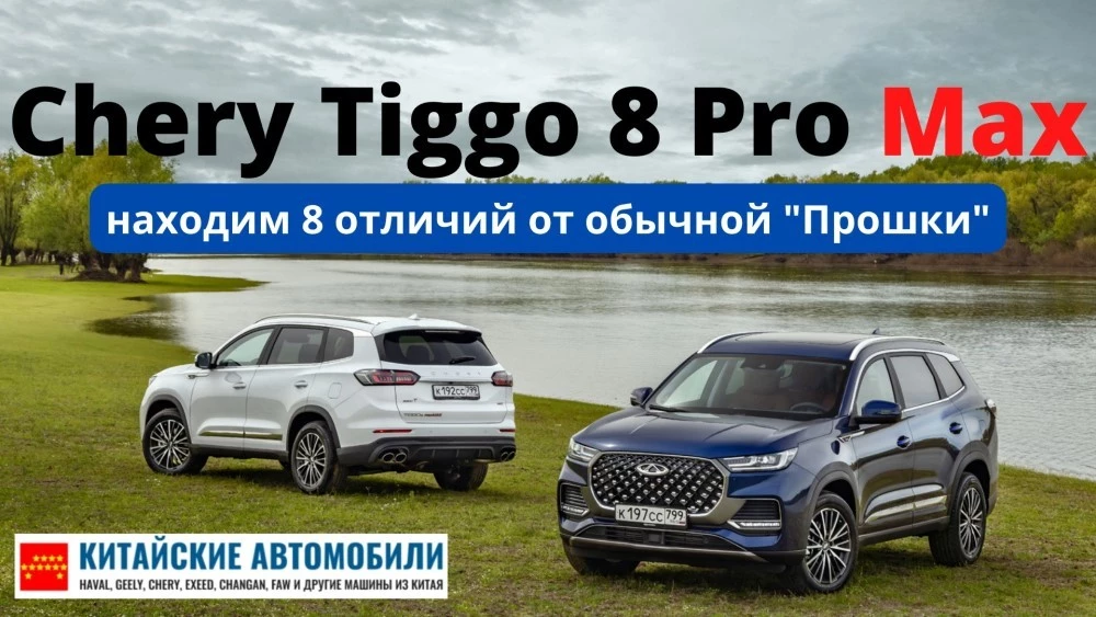 8 изменений одним МАХом. Чем Chery Tiggo 8 Pro Max отличается от «обычной» «Прошки»