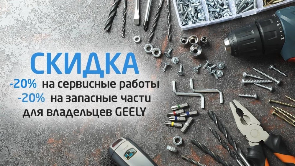 С АвтоГЕРМЕС выгоднее! Скидка 20% на работы и 20% на запчасти для владельцев Geely АвтоГЕРМЕС