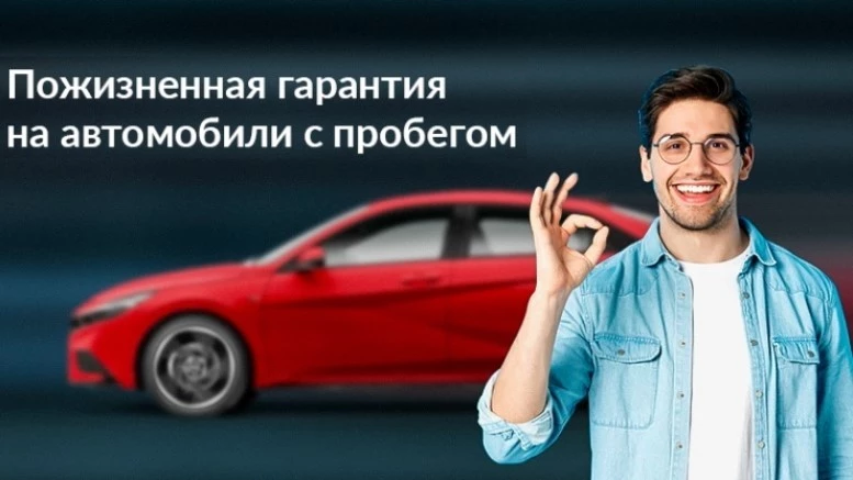 FAVORIT MOTORS продлевает гарантию на автомобили с пробегом до пожизненной пожизненная гарантия