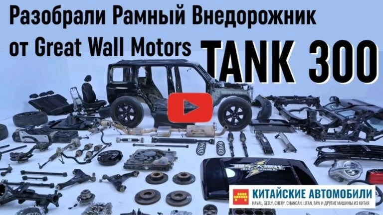 разобрали Tank 300