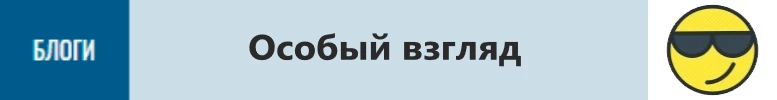 blog особый взгляд
