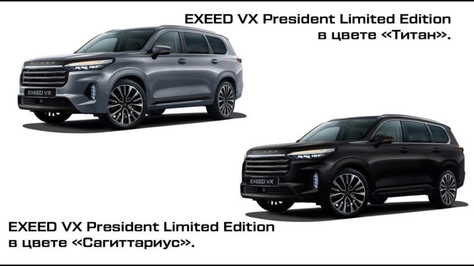 EXEED VX President Limited Edition
