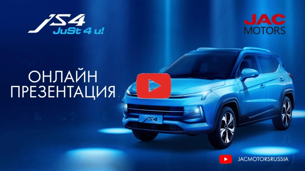 Кроссовер JAC JS4 выходит на российский рынок. Но онлайн-презентация не состоялась: обновлено презентация JAC JS4 в России