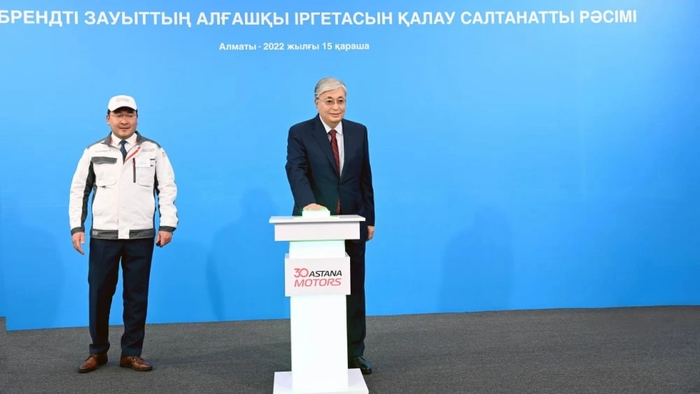 Касым-Жомарт Токаев строительство завода Astana Motors