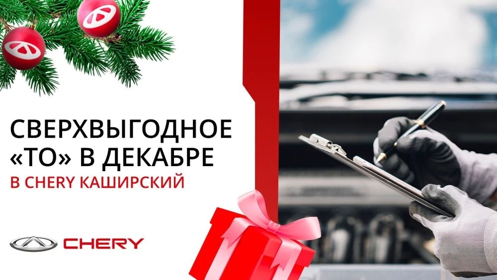 Сервис дилерского центра CHERY Каширский