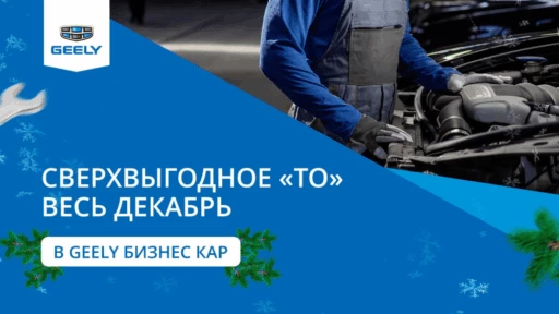 ТО на Geely