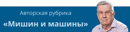 мишин и машины рубрика