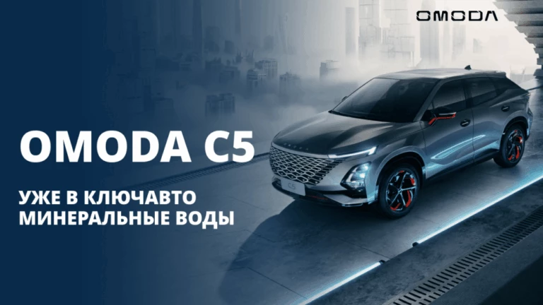 фастбэк-кроссовер Omoda C5 КЛЮЧАВТО Минеральные Воды
