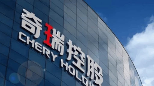 штаб-квартира Chery Holding