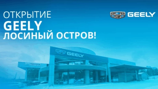 Geely Лосиный остров