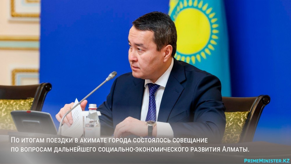 премьер-министр Казахстана Алишер Смаилов на совещании в Алматы завод автомобилей в Казахстане