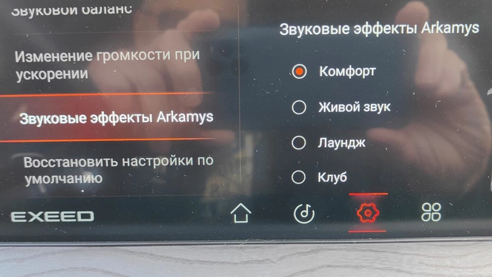 Exeed LX звуковые эффекты Arkamys аудио