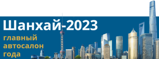 Шанхайский автосалон 2023 auto Shanghai шанхайская автовыставка Шанхай-2023