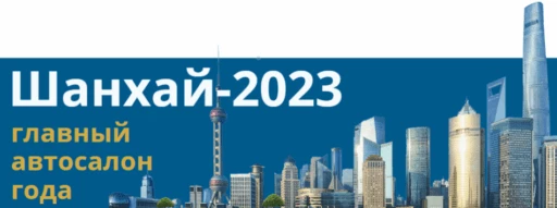 Шанхайский автосалон 2023 auto Shanghai шанхайская автовыставка Шанхай-2023